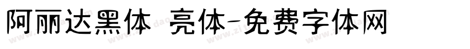 阿丽达黑体 亮体字体转换